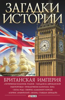 Обложка книги - Британская империя - Наталья Юрьевна Беспалова