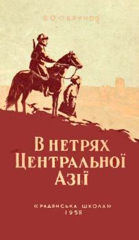 Книга - В нетрях Центральної Азії. Володимир Обручов - читать в Литвек