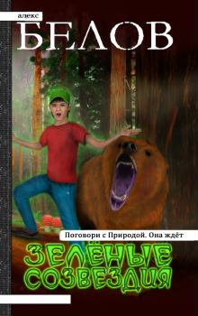 Обложка книги - Зелёные Созвездия - Алекс Владимирович Белов