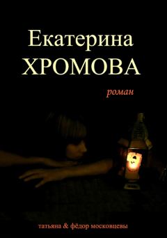 Обложка книги - Екатерина Хромова - Татьяна Московцева