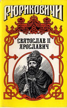 Обложка книги - Князь Святослав II - Виктор Петрович Поротников