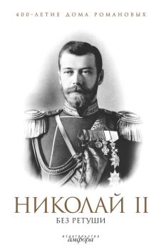 Книга - Николай II без ретуши. Н Л Елисеев - читать в Литвек