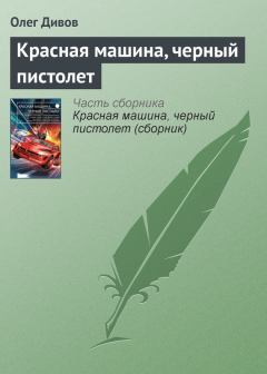 Книга - Красная машина, черный пистолет. Олег Игоревич Дивов - прочитать в ЛитВек