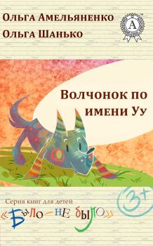 Обложка книги - Волчонок по имени Уу - Ольга Амельяненко