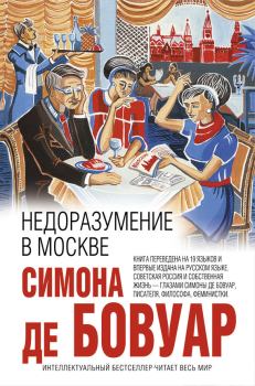 Обложка книги - Недоразумение в Москве - Симона де Бовуар