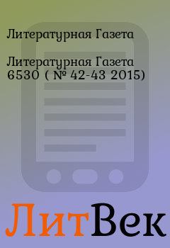 Обложка книги - Литературная Газета  6530 ( № 42-43 2015) - Литературная Газета