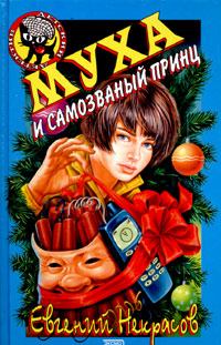 Обложка книги - Муха и самозванный принц - Евгений Львович Некрасов