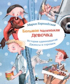 Обложка книги - Джинсы в горошек - Мария Бершадская
