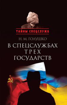 Обложка книги - В спецслужбах трех государств - Николай Михайлович Голушко
