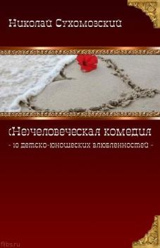 Обложка книги - 10 детско-юношеских влюбленостей - Николай Михайлович Сухомозский