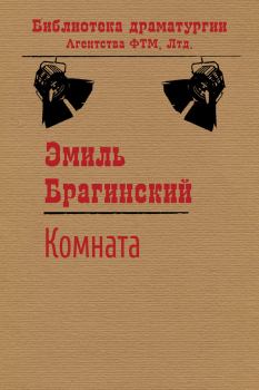 Обложка книги - Комната - Эмиль Вениаминович Брагинский