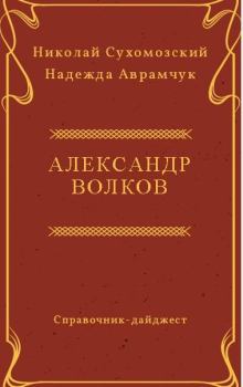 Обложка книги - Волков Александр - Николай Михайлович Сухомозский