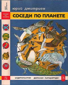 Книга - Соседи по планете: Птицы. Юрий Дмитриевич Дмитриев - читать в ЛитВек
