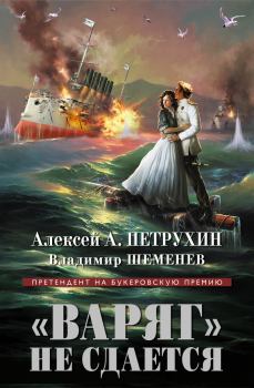 Обложка книги - «Варяг» не сдается - Алексей Петрухин