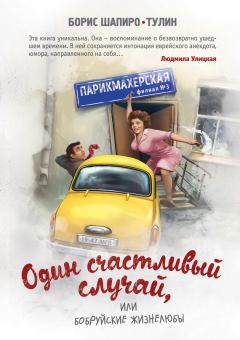 Обложка книги - Один счастливый случай, или Бобруйские жизнелюбы - Борис Шапиро-Тулин