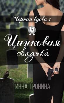 Обложка книги - Цинковая свадьба - Инна Сергеевна Тронина