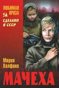 Обложка книги - Мачеха (сборник) - Мария Леонтьевна Халфина