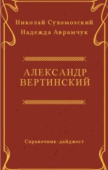 Обложка книги - Вертинский Александр - Николай Михайлович Сухомозский