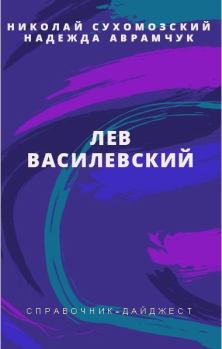 Обложка книги - Василевский Лев - Николай Михайлович Сухомозский