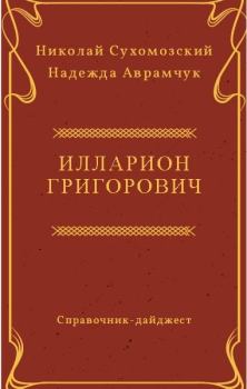 Обложка книги - Григорович Илларион - Николай Михайлович Сухомозский
