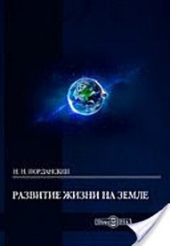Обложка книги - Развитие жизни на Земле - Николай Николаевич Иорданский