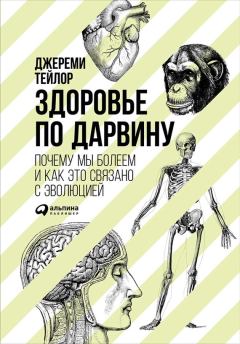 Обложка книги - Здоровье по Дарвину: Почему мы болеем и как это связано с эволюцией - Джереми Тейлор