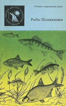 Обложка книги - Рыбы Подмосковья - Евгений Николаевич Огнев