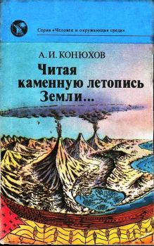 Книга - Читая каменную летопись Земли.... Александр Иванович Конюхов - прочитать в Литвек