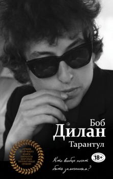 Обложка книги - Тарантул - Боб Дилан