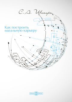 Обложка книги - Как построить идеальную карьеру - Сергей Александрович Шапиро