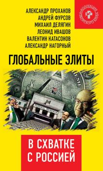 Книга - Глобальные элиты в схватке с Россией.  Коллектив авторов - читать в Литвек