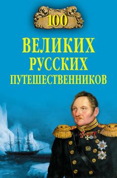 Книга - 100 великих русских путешественников. Николай Николаевич Непомнящий - читать в ЛитВек