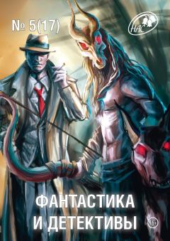Книга - Фантастика и Детективы 2014 № 05 . Оксана Романова - прочитать в Литвек