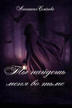 Обложка книги - Ты найдёшь меня во тьме - Анастасия Дмитриевна Семёнова