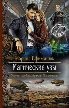 Обложка книги - Магические узы - Марина Владимировна Ефиминюк