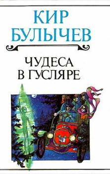 Обложка книги - Прошедшее время - Кир Булычев