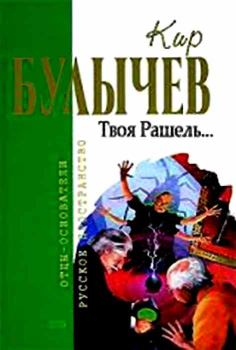 Книга - Твоя Рашель.... Кир Булычев - читать в Литвек