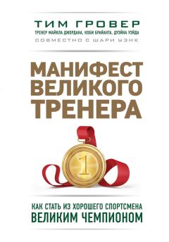 Обложка книги - Манифест великого тренера: как стать из хорошего спортсмена великим чемпионом - Шари Уэнк
