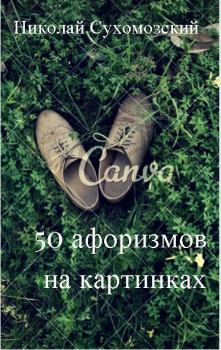 Обложка книги - 50 афоризмов в картинках - Николай Михайлович Сухомозский