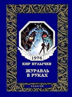 Обложка книги - Журавль в руках - Кир Булычев