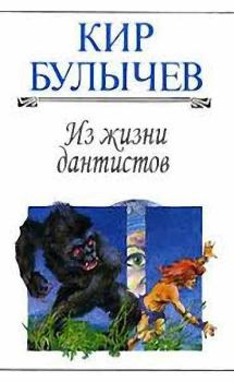 Обложка книги - Из жизни дантистов - Кир Булычев