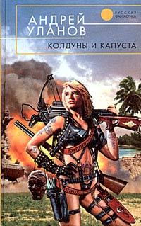 Обложка книги - Колдуны и капуста - Андрей Уланов