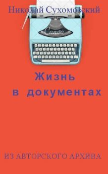 Обложка книги - Жизнь в документах - Николай Михайлович Сухомозский
