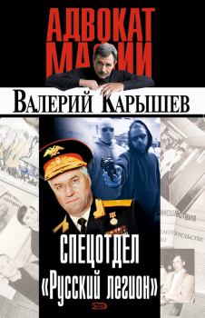 Обложка книги - Спецотдел «Русский легион» - Валерий Михайлович Карышев