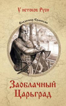 Книга - Заоблачный Царьград. Владимир Ераносян - прочитать в Литвек