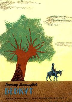 Обложка книги - Беркут (Рассказы) - Латиф Махмудов