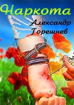 Обложка книги - Наркота (СИ) - Александр Горешнев