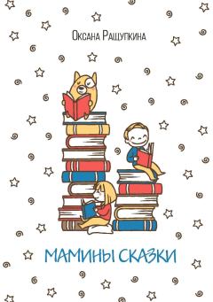 Обложка книги - Мамины сказки - Оксана Николаевна Ращупкина