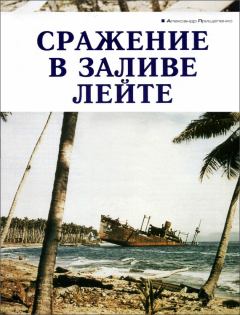 Книга - Сражение в заливе Лейте. Александр Борисович Прищепенко - читать в Литвек
