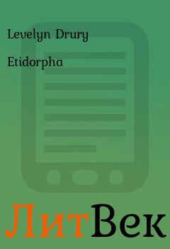 Книга - Etidorpha. Levelyn Drury - прочитать в Литвек